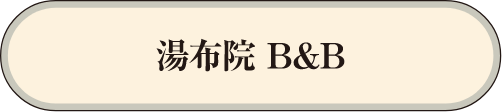 湯布院 B&B