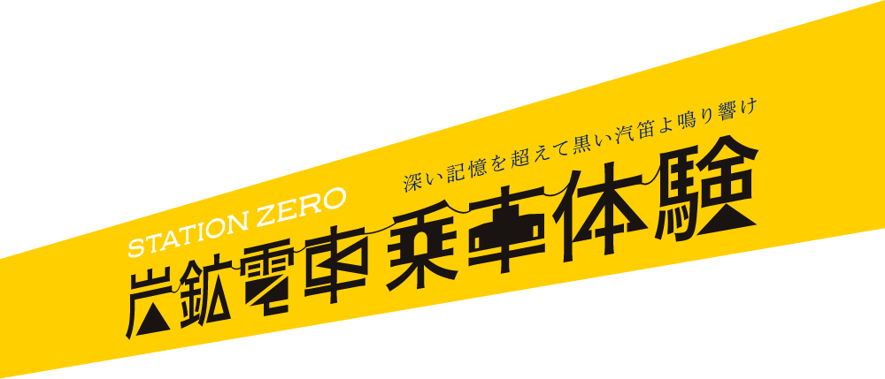 炭鉱電車乗車体験